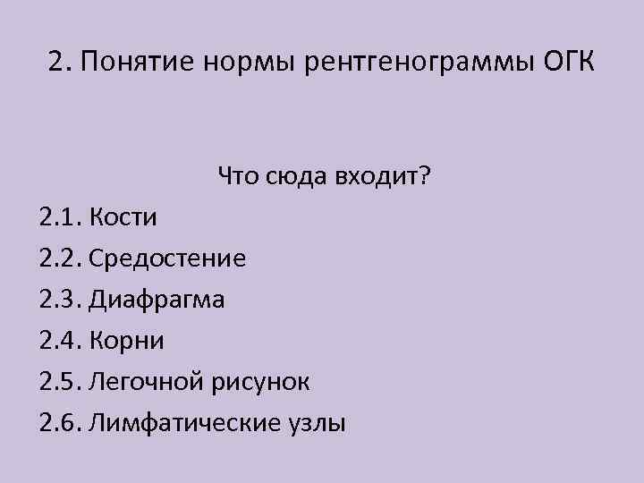 2. Понятие нормы рентгенограммы ОГК Что сюда входит? 2. 1. Кости 2. 2. Средостение