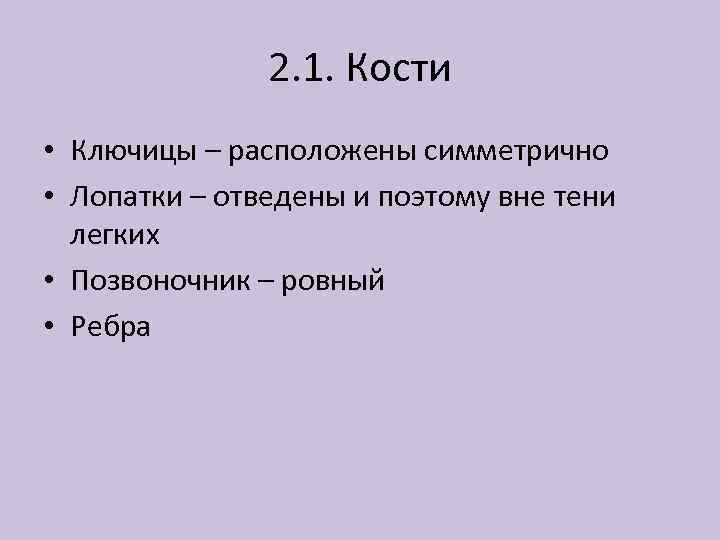 2. 1. Кости • Ключицы – расположены симметрично • Лопатки – отведены и поэтому