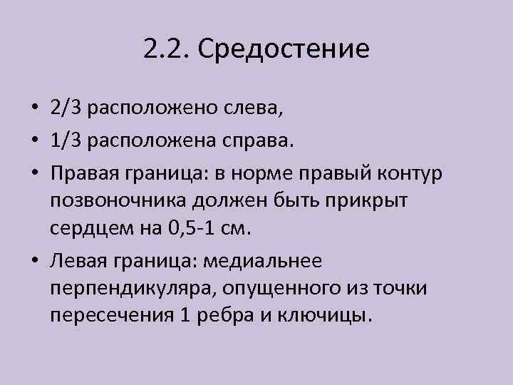 2. 2. Средостение • 2/3 расположено слева, • 1/3 расположена справа. • Правая граница: