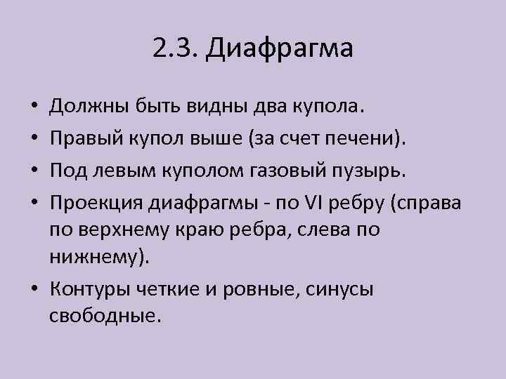 2. 3. Диафрагма Должны быть видны два купола. Правый купол выше (за счет печени).