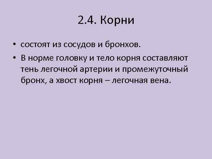 2. 4. Корни • состоят из сосудов и бронхов. • В норме головку и