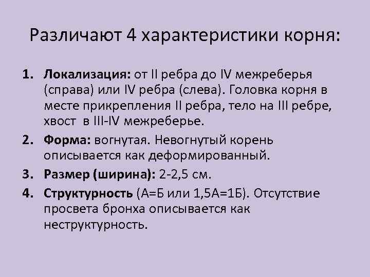 Различают 4 характеристики корня: 1. Локализация: от II ребра до IV межреберья (справа) или