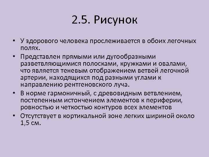 2. 5. Рисунок • У здорового человека прослеживается в обоих легочных полях. • Представлен