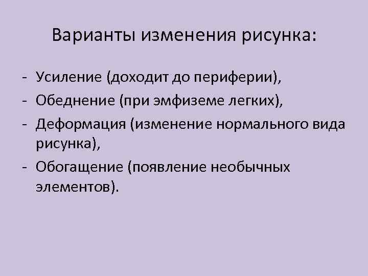 Варианты изменения рисунка: - Усиление (доходит до периферии), - Обеднение (при эмфиземе легких), -