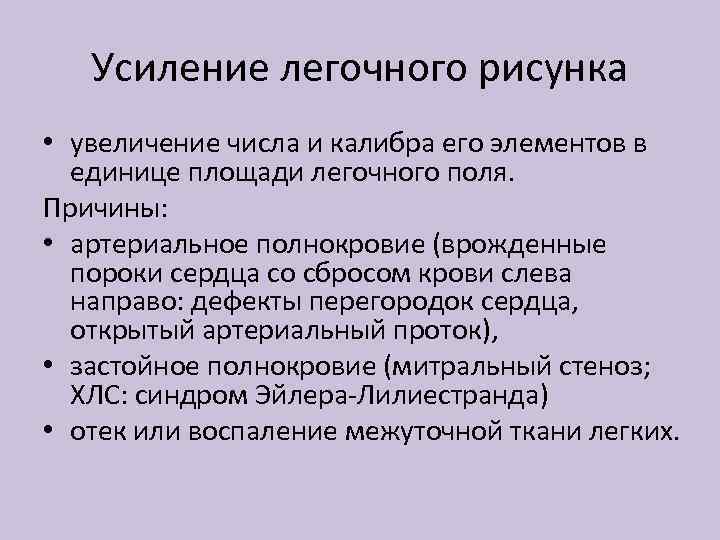 Усиление легочного рисунка • увеличение числа и калибра его элементов в единице площади легочного