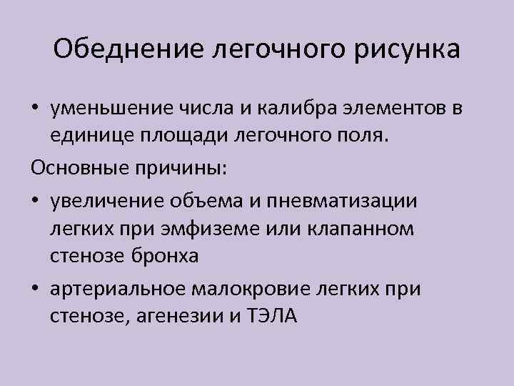 Обеднение легочного рисунка