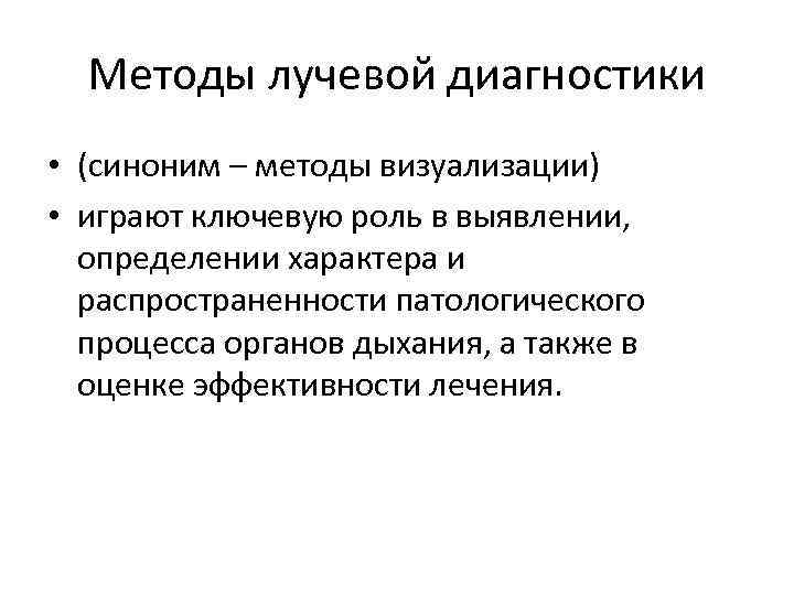 Методы лучевой диагностики • (синоним – методы визуализации) • играют ключевую роль в выявлении,