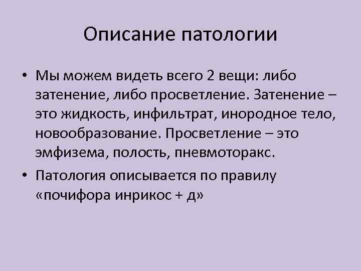 Описание патологии • Мы можем видеть всего 2 вещи: либо затенение, либо просветление. Затенение