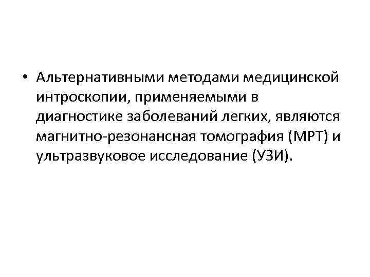  • Альтернативными методами медицинской интроскопии, применяемыми в диагностике заболеваний легких, являются магнитно-резонансная томография