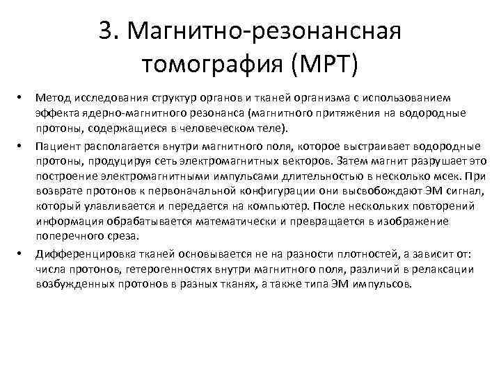 3. Магнитно-резонансная томография (МРТ) • • • Метод исследования структур органов и тканей организма