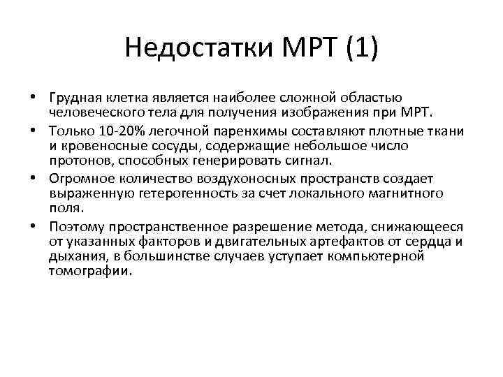 Недостатки МРТ (1) • Грудная клетка является наиболее сложной областью человеческого тела для получения