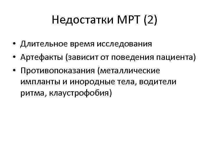 Недостатки МРТ (2) • Длительное время исследования • Артефакты (зависит от поведения пациента) •