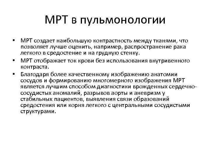 МРТ в пульмонологии • МРТ создает наибольшую контрастность между тканями, что позволяет лучше оценить,