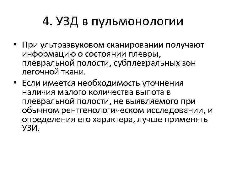 4. УЗД в пульмонологии • При ультразвуковом сканировании получают информацию о состоянии плевры, плевральной