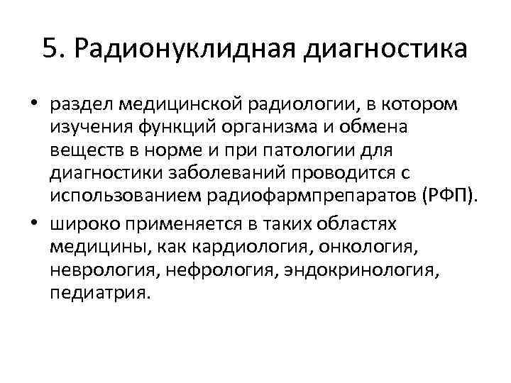 5. Радионуклидная диагностика • раздел медицинской радиологии, в котором изучения функций организма и обмена