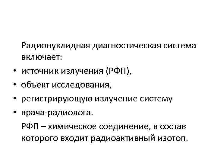  • • Радионуклидная диагностическая система включает: источник излучения (РФП), объект исследования, регистрирующую излучение