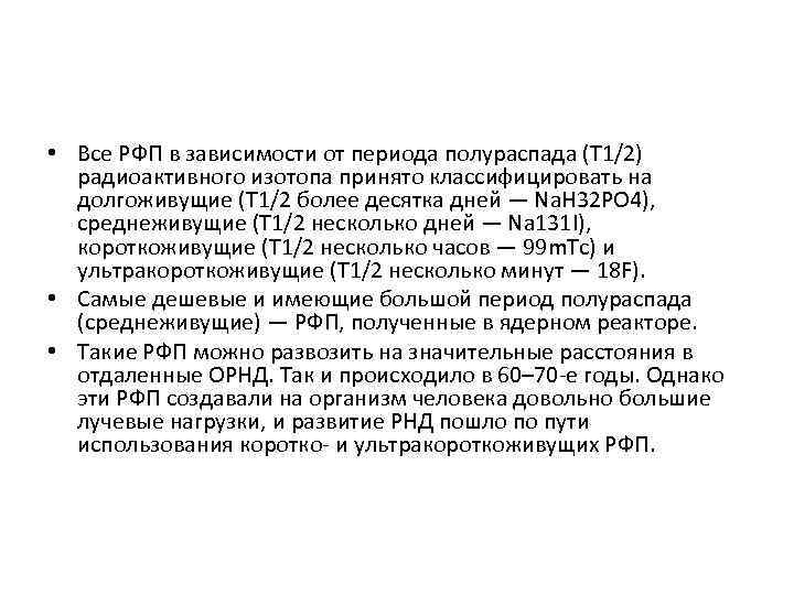  • Все РФП в зависимости от периода полураспада (Т 1/2) радиоактивного изотопа принято