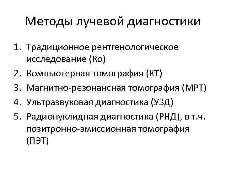 Методы лучевой диагностики 1. Традиционное рентгенологическое исследование (Ro) 2. Компьютерная томография (КТ) 3. Магнитно-резонансная