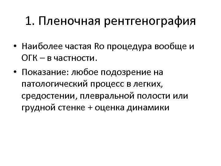 1. Пленочная рентгенография • Наиболее частая Ro процедура вообще и ОГК – в частности.