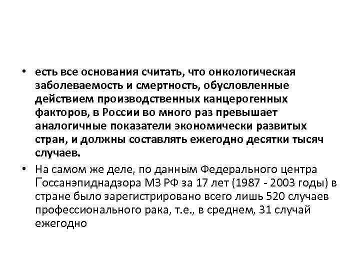  • есть все основания считать, что онкологическая заболеваемость и смертность, обусловленные действием производственных