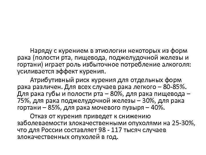 Наряду с курением в этиологии некоторых из форм рака (полости рта, пищевода, поджелудочной железы
