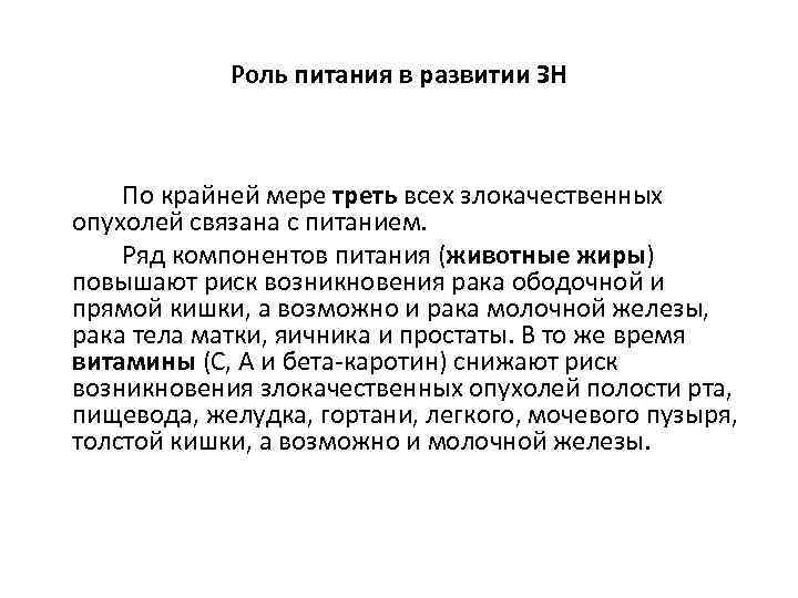 Роль питания в развитии ЗН По крайней мере треть всех злокачественных опухолей связана с