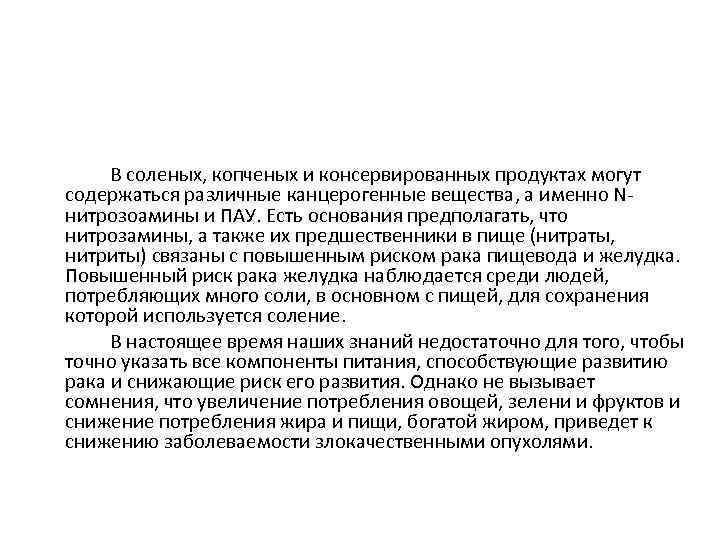 В соленых, копченых и консервированных продуктах могут содержаться различные канцерогенные вещества, а именно Nнитрозоамины