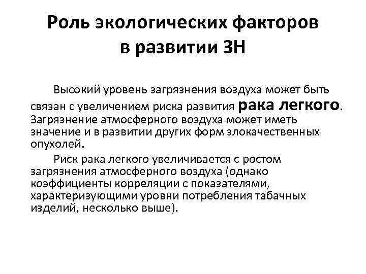 Роль экологических факторов в развитии ЗН Высокий уровень загрязнения воздуха может быть связан с