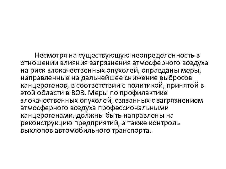 Несмотря на существующую неопределенность в отношении влияния загрязнения атмосферного воздуха на риск злокачественных опухолей,