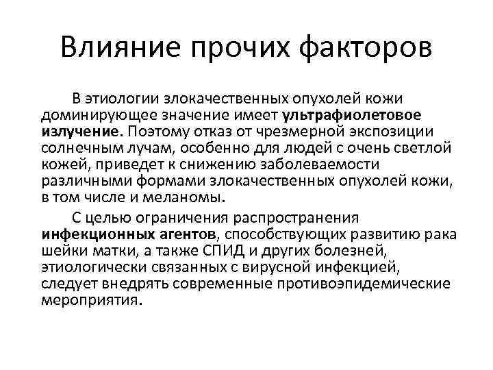 Влияние прочих факторов В этиологии злокачественных опухолей кожи доминирующее значение имеет ультрафиолетовое излучение. Поэтому