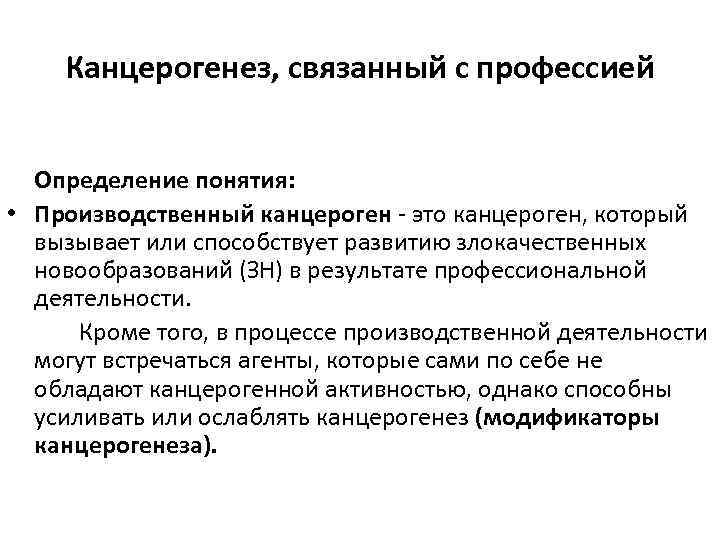 Канцерогенез, связанный с профессией Определение понятия: • Производственный канцероген - это канцероген, который вызывает