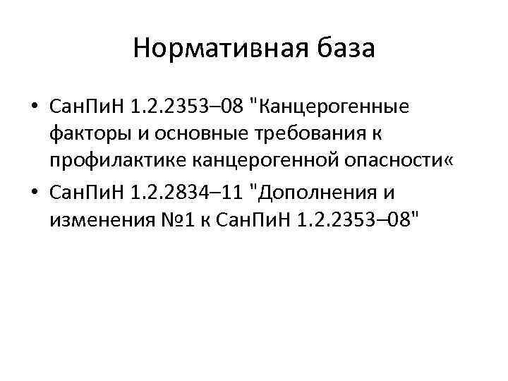 Нормативная база • Сан. Пи. Н 1. 2. 2353– 08 