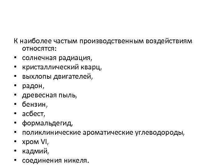 К наиболее частым производственным воздействиям относятся: • солнечная радиация, • кристаллический кварц, • выхлопы