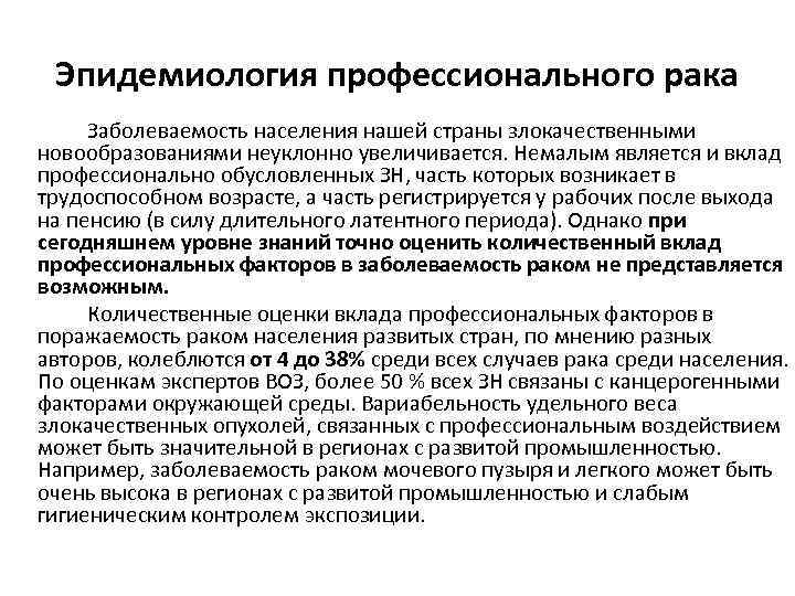 Эпидемиология профессионального рака Заболеваемость населения нашей страны злокачественными новообразованиями неуклонно увеличивается. Немалым является и