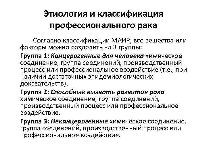 Этиология и классификация профессионального рака Согласно классификации МАИР, все вещества или факторы можно разделить