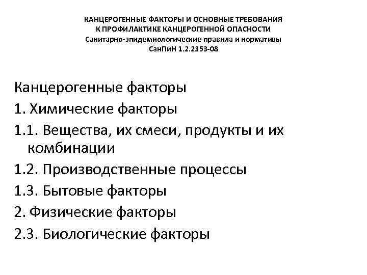 КАНЦЕРОГЕННЫЕ ФАКТОРЫ И ОСНОВНЫЕ ТРЕБОВАНИЯ К ПРОФИЛАКТИКЕ КАНЦЕРОГЕННОЙ ОПАСНОСТИ Санитарно-эпидемиологические правила и нормативы Сан.