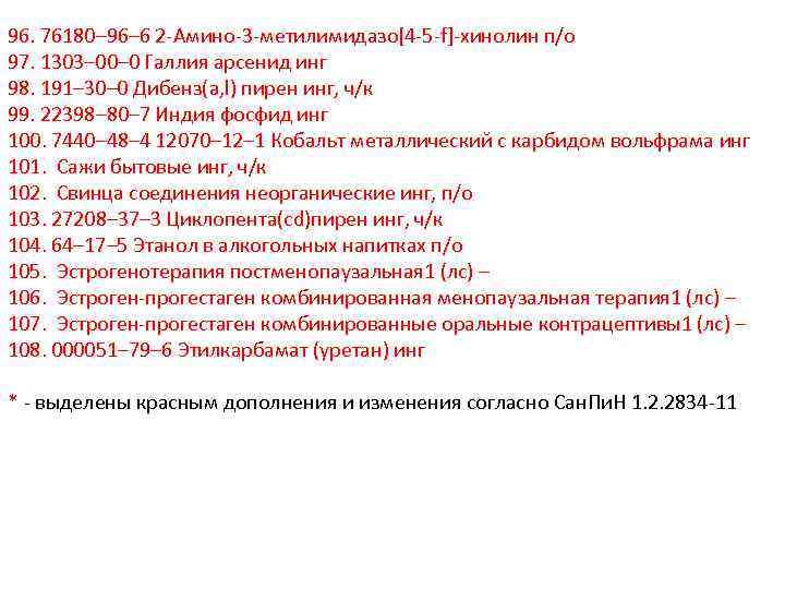 96. 76180– 96– 6 2 -Амино-3 -метилимидазо[4 -5 -f]-хинолин п/о 97. 1303– 00– 0