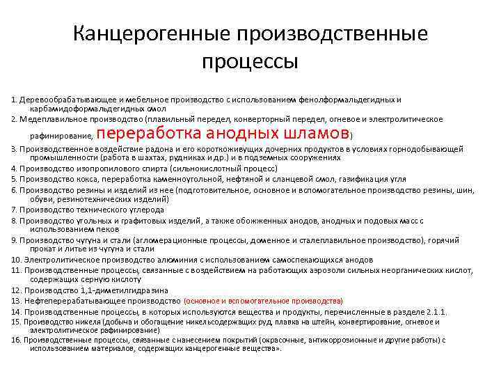 Канцерогенные производственные процессы 1. Деревообрабатывающее и мебельное производство с использованием фенолформальдегидных и карбамидоформальдегидных смол