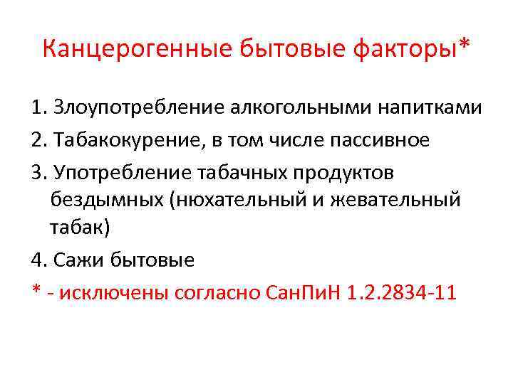 Канцерогенные бытовые факторы* 1. Злоупотребление алкогольными напитками 2. Табакокурение, в том числе пассивное 3.