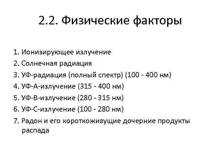 2. 2. Физические факторы 1. Ионизирующее излучение 2. Солнечная радиация 3. УФ-радиация (полный спектр)