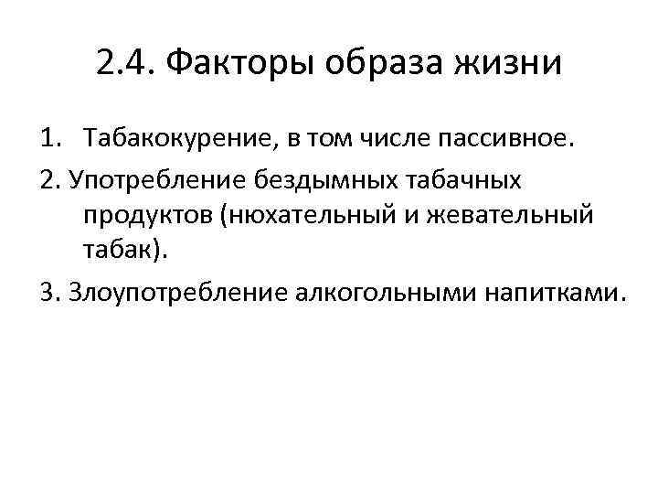 2. 4. Факторы образа жизни 1. Табакокурение, в том числе пассивное. 2. Употребление бездымных