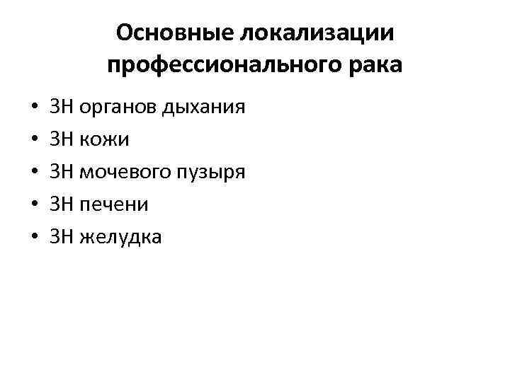 Основные локализации профессионального рака • • • ЗН органов дыхания ЗН кожи ЗН мочевого