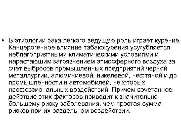  • В этиологии рака легкого ведущую роль играет курение. Канцерогенное влияние табакокурения усугубляется