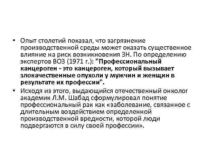  • Опыт столетий показал, что загрязнение производственной среды может оказать существенное влияние на