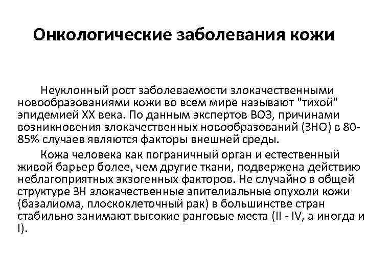 Онкологические заболевания кожи Неуклонный рост заболеваемости злокачественными новообразованиями кожи во всем мире называют 