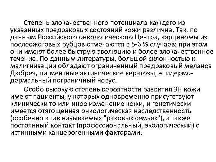 Степень злокачественного потенциала каждого из указанных предраковых состояний кожи различна. Так, по данным Российского