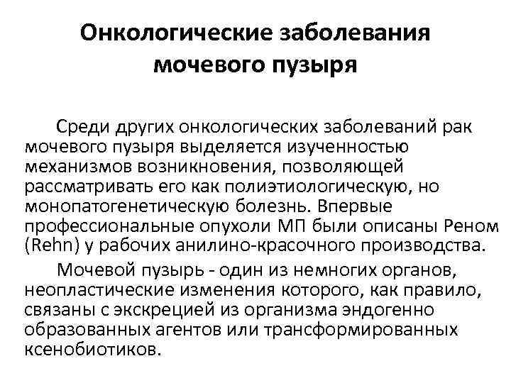 Онкологические заболевания мочевого пузыря Среди других онкологических заболеваний рак мочевого пузыря выделяется изученностью механизмов