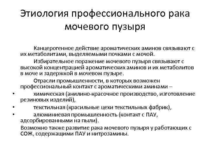 Этиология профессионального рака мочевого пузыря Канцерогенное действие ароматических аминов связывают с их метаболитами, выделяемыми