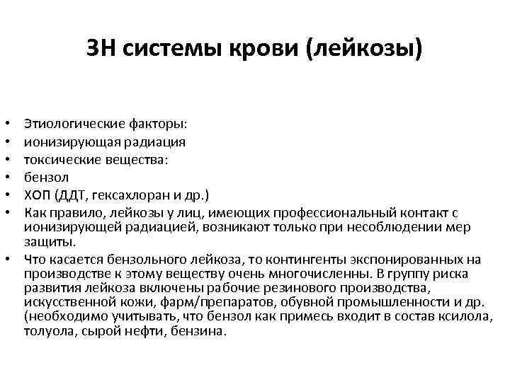 ЗН системы крови (лейкозы) Этиологические факторы: ионизирующая радиация токсические вещества: бензол ХОП (ДДТ, гексахлоран