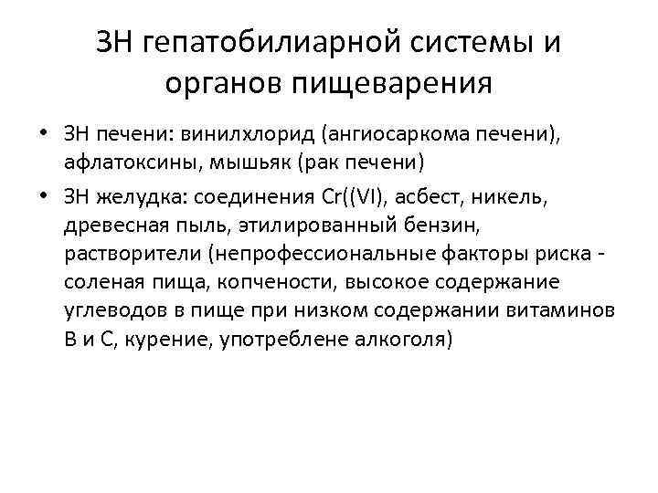 ЗН гепатобилиарной системы и органов пищеварения • ЗН печени: винилхлорид (ангиосаркома печени), афлатоксины, мышьяк